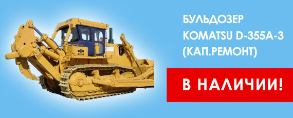 Бульдозер Komatsu D-355A-3