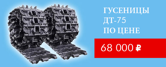 Гусеницы ДТ-75 по цене 58000 руб.
